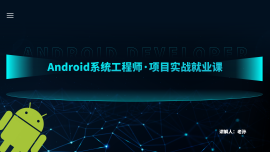 Android应用层开发