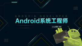 Android系统层开发