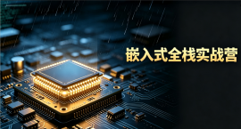 嵌入式全栈开发学习课程